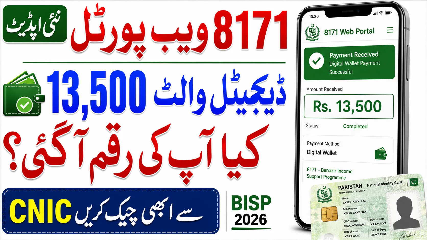 8171 Web Portal – Check Online CNIC for Rs 13,500 Digital Wallet Payment 2026